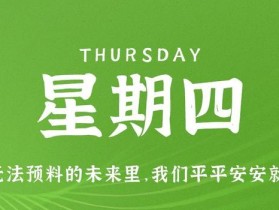 7月6日，星期四，在这里每天60秒读懂世界！
