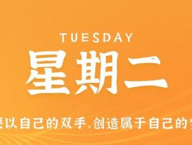 10月24日，星期二，在这里每天60秒读懂世界！