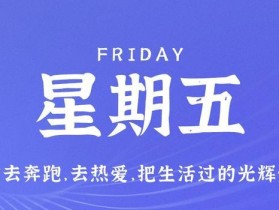11月3日，星期五，在这里每天60秒读懂世界！
