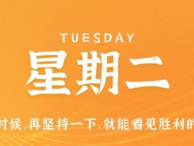 10月31日，星期二，在这里每天60秒读懂世界！