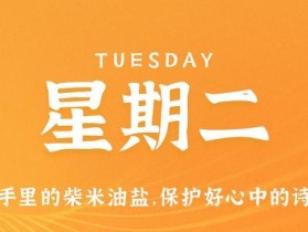 7月25日，星期二，在这里每天60秒读懂世界！