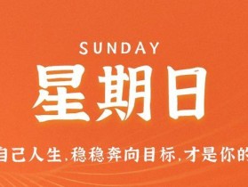 7月30日，星期日，在这里每天60秒读懂世界！