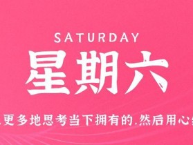 7月8日，星期六，在这里每天60秒读懂世界！