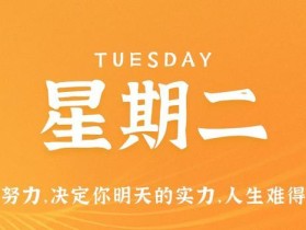 7月4日，星期二，在这里每天60秒读懂世界！