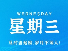 8月23日，星期三，在这里每天60秒读懂世界！