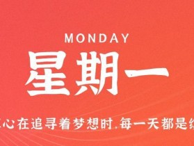 7月3日，星期一，在这里每天60秒读懂世界！