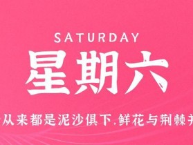 7月29日，星期六，在这里每天60秒读懂世界！