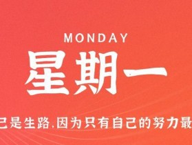 11月6日，星期一，在这里每天60秒读懂世界！