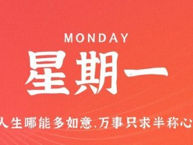 6月26日，星期一，在这里每天60秒读懂世界！