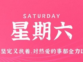 7月22日，星期六，在这里每天60秒读懂世界！