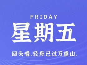 6月30日，星期五，在这里每天60秒读懂世界！