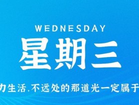 8月16日，星期三，在这里每天60秒读懂世界！