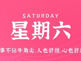 7月15日，星期六，在这里每天60秒读懂世界！
