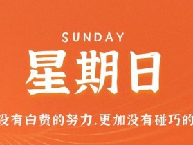 7月16日，星期日，在这里每天60秒读懂世界！
