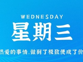 9月20日，星期三，在这里每天60秒读懂世界！