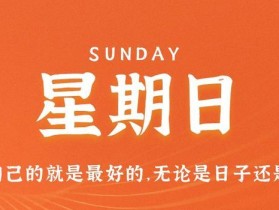 8月13日，星期日，在这里每天60秒读懂世界！