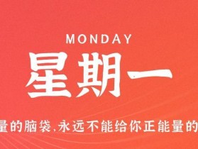 6月19日，星期一，在这里每天60秒读懂世界！