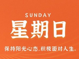 8月6日，星期日，在这里每天60秒读懂世界！