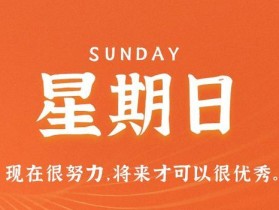 6月25日，星期日，在这里每天60秒读懂世界！