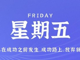 7月14日，星期五，在这里每天60秒读懂世界！