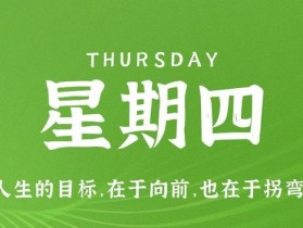 7月13日，星期四，在这里每天60秒读懂世界！