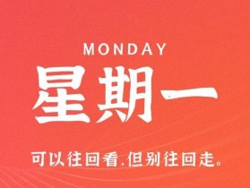 8月28日，星期一，在这里每天60秒读懂世界！