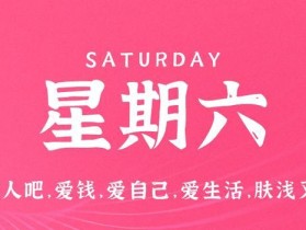 8月12日，星期六，在这里每天60秒读懂世界！