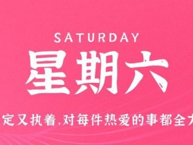 9月9日，星期六，在这里每天60秒读懂世界！