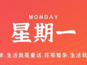 8月7日，星期一，在这里每天60秒读懂世界！