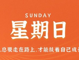 10月8日，星期日，在这里每天60秒读懂世界！