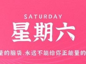 8月5日，星期六，在这里每天60秒读懂世界！