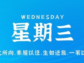 9月27日，星期三，在这里每天60秒读懂世界！