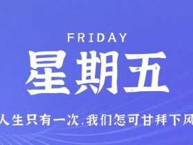 8月25日，星期五，在这里每天60秒读懂世界！