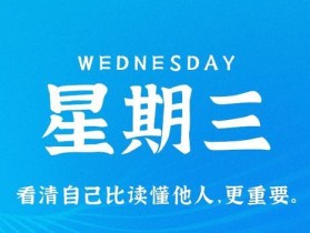 7月12日，星期三，在这里每天60秒读懂世界！