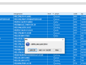 记录使用Navicat导出全国县级市数据，并且按首字母排序，防止我再忘了如何操作的