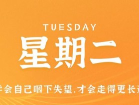 6月27日，星期二，在这里每天60秒读懂世界！
