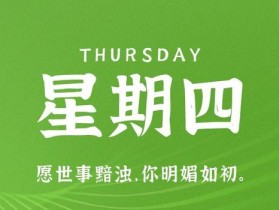 11月2日，星期四，在这里每天60秒读懂世界！