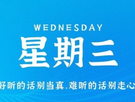 8月2日，星期三，在这里每天60秒读懂世界！