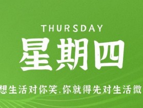 7月27日，星期四，在这里每天60秒读懂世界！
