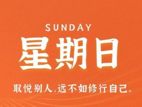 8月20日，星期日，在这里每天60秒读懂世界！