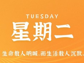7月18日，星期二，在这里每天60秒读懂世界！
