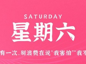 9月2日，星期六，在这里每天60秒读懂世界！