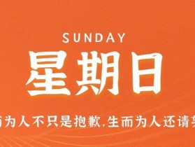 11月5日，星期日，在这里每天60秒读懂世界！