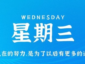7月26日，星期三，在这里每天60秒读懂世界！