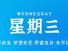 10月4日，星期三，在这里每天60秒读懂世界！