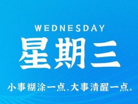 8月9日，星期三，在这里每天60秒读懂世界！