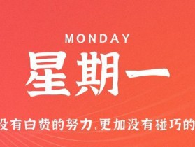 7月24日，星期一，在这里每天60秒读懂世界！
