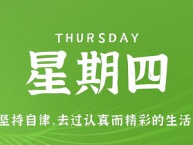 6月29日，星期四，在这里每天60秒读懂世界！