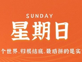 8月27日，星期日，在这里每天60秒读懂世界！