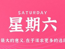 10月28日，星期六，在这里每天60秒读懂世界！
